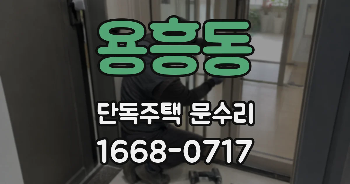 용흥동 단독주택 문수리