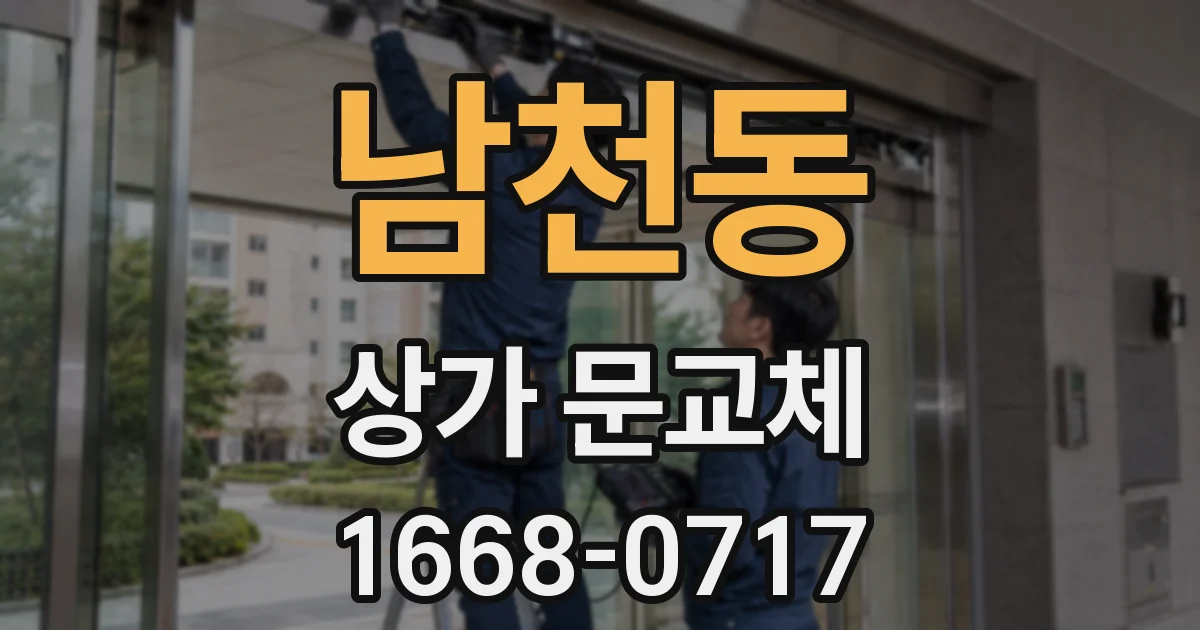 남천동 상가 문교체