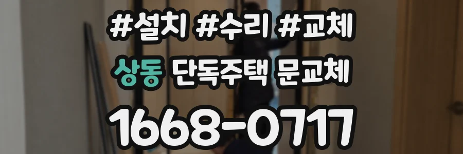 상동 단독주택 문교체