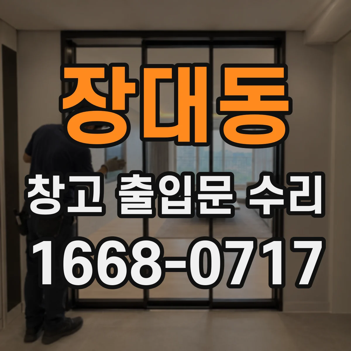 장대동 창고 출입문 수리