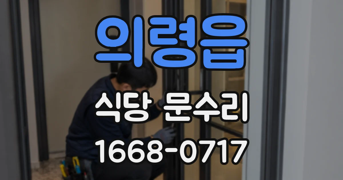 의령읍 식당 문수리