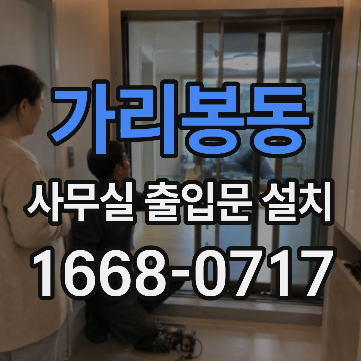 가리봉동 사무실 출입문 설치