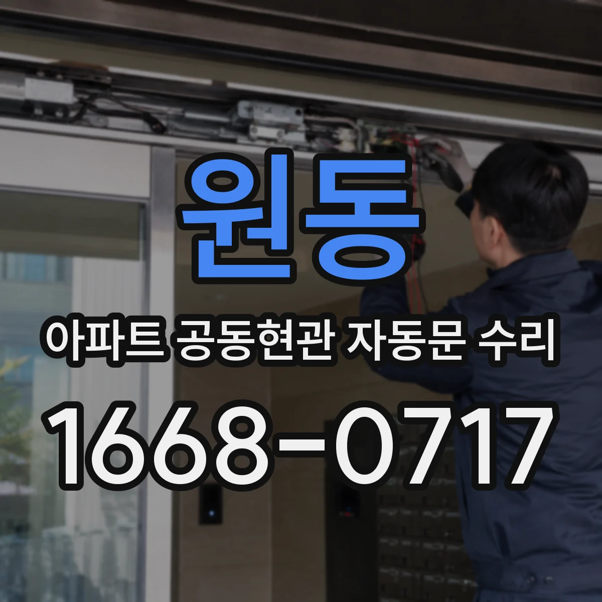 원동 아파트 공동현관 자동문 수리