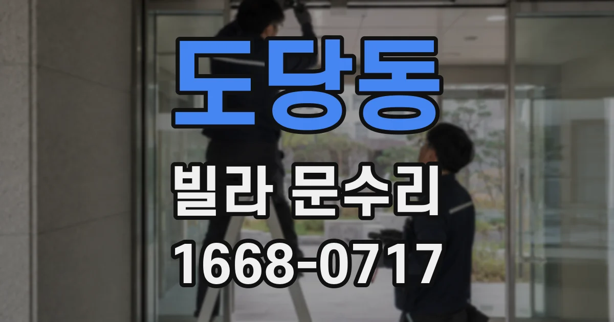 도당동 빌라 문수리