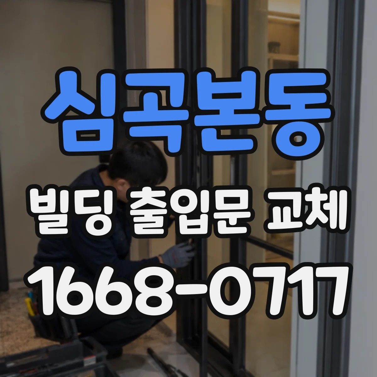 심곡본동 빌딩 출입문 교체
