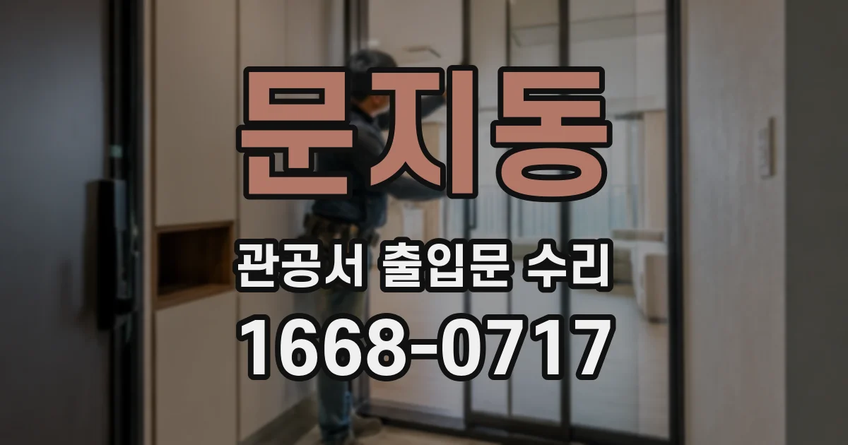 문지동 관공서 출입문 수리