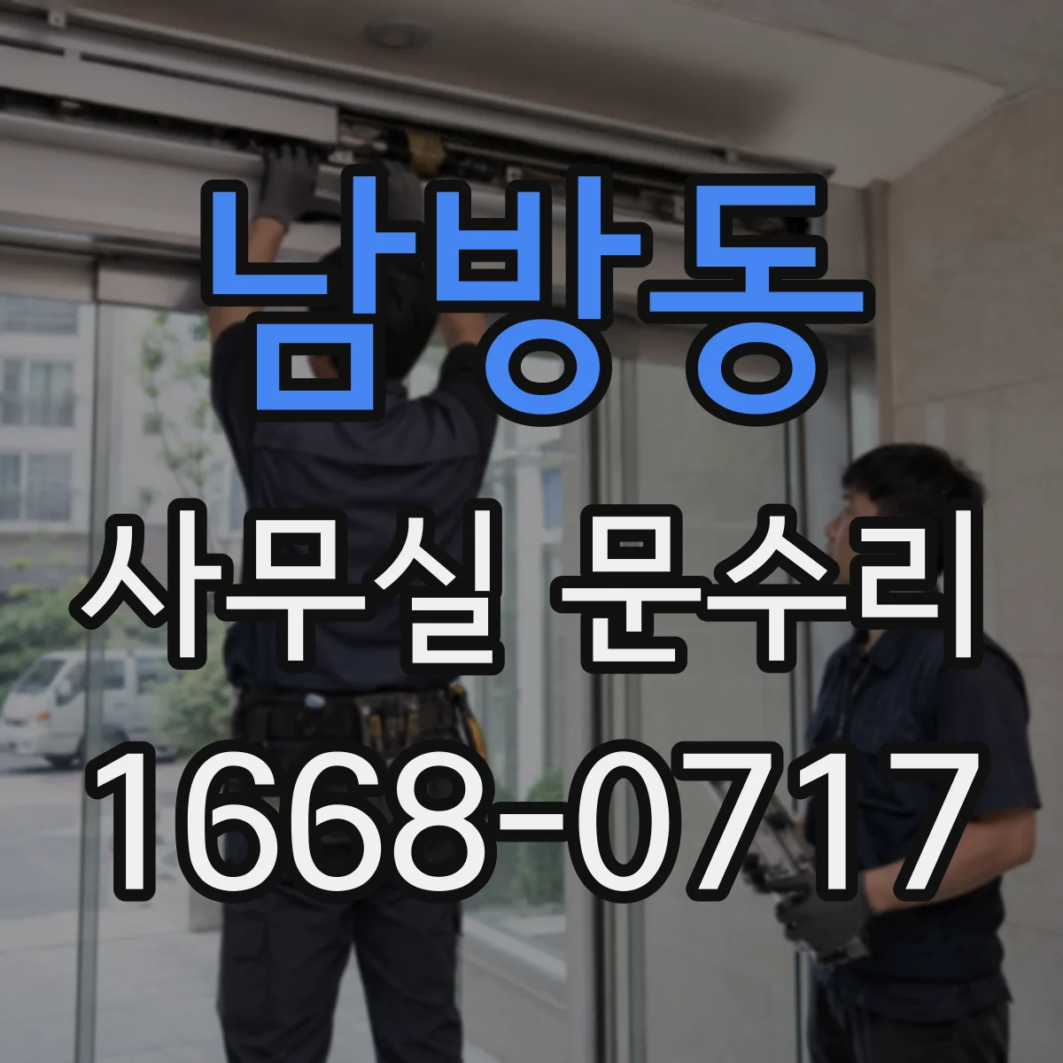 남방동 사무실 문수리