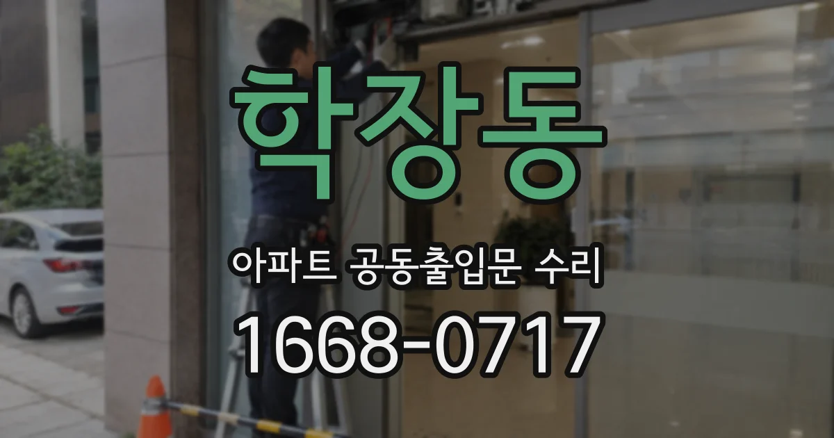 학장동 아파트 공동출입문 수리
