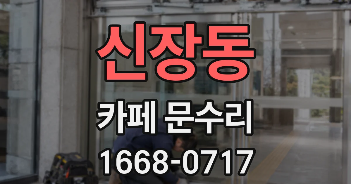 신장동 카페 문수리