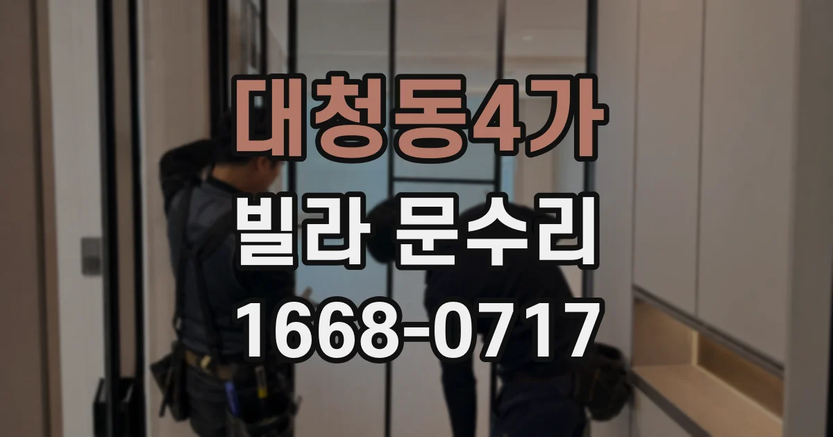 대청동4가 빌라 문수리
