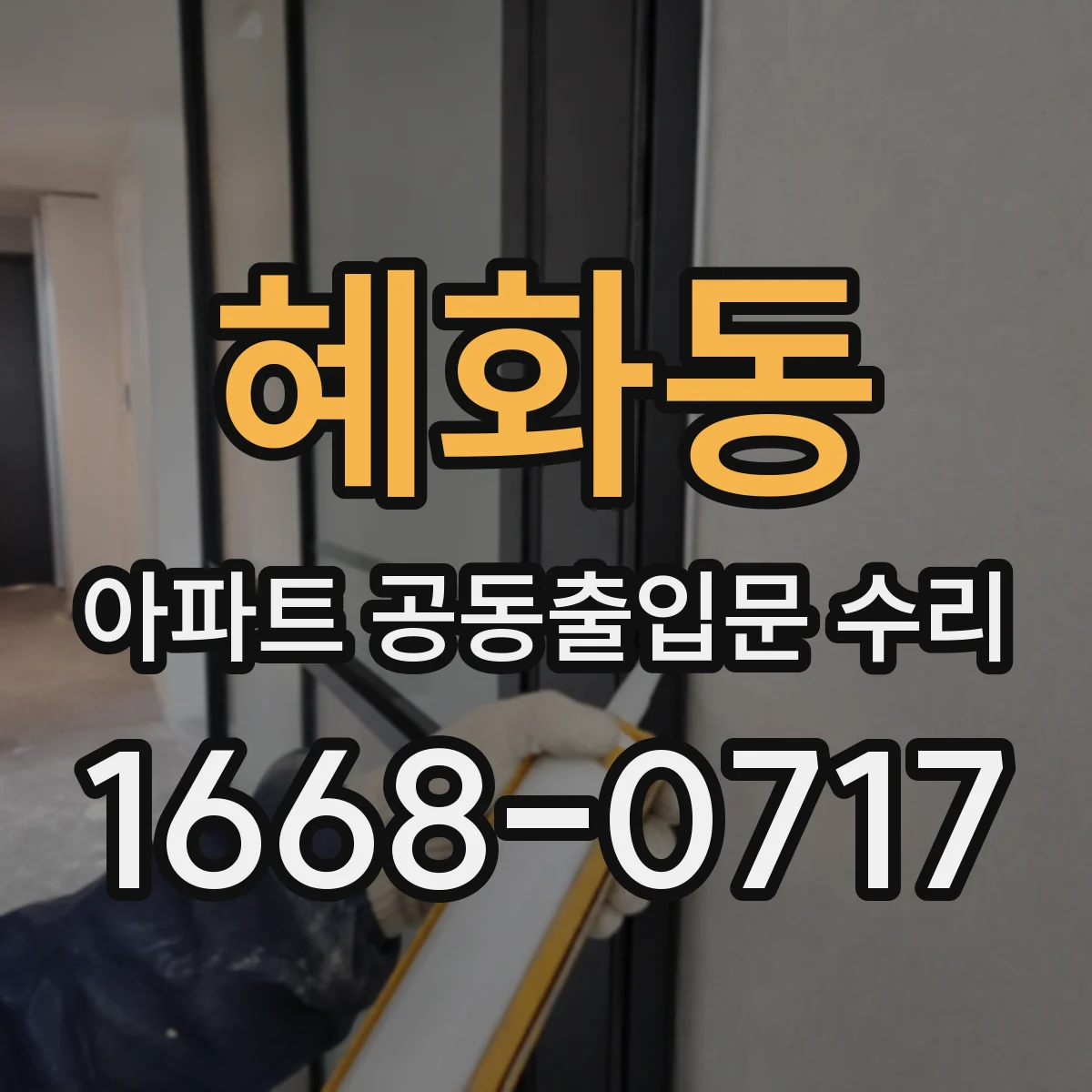 혜화동 아파트 공동출입문 수리