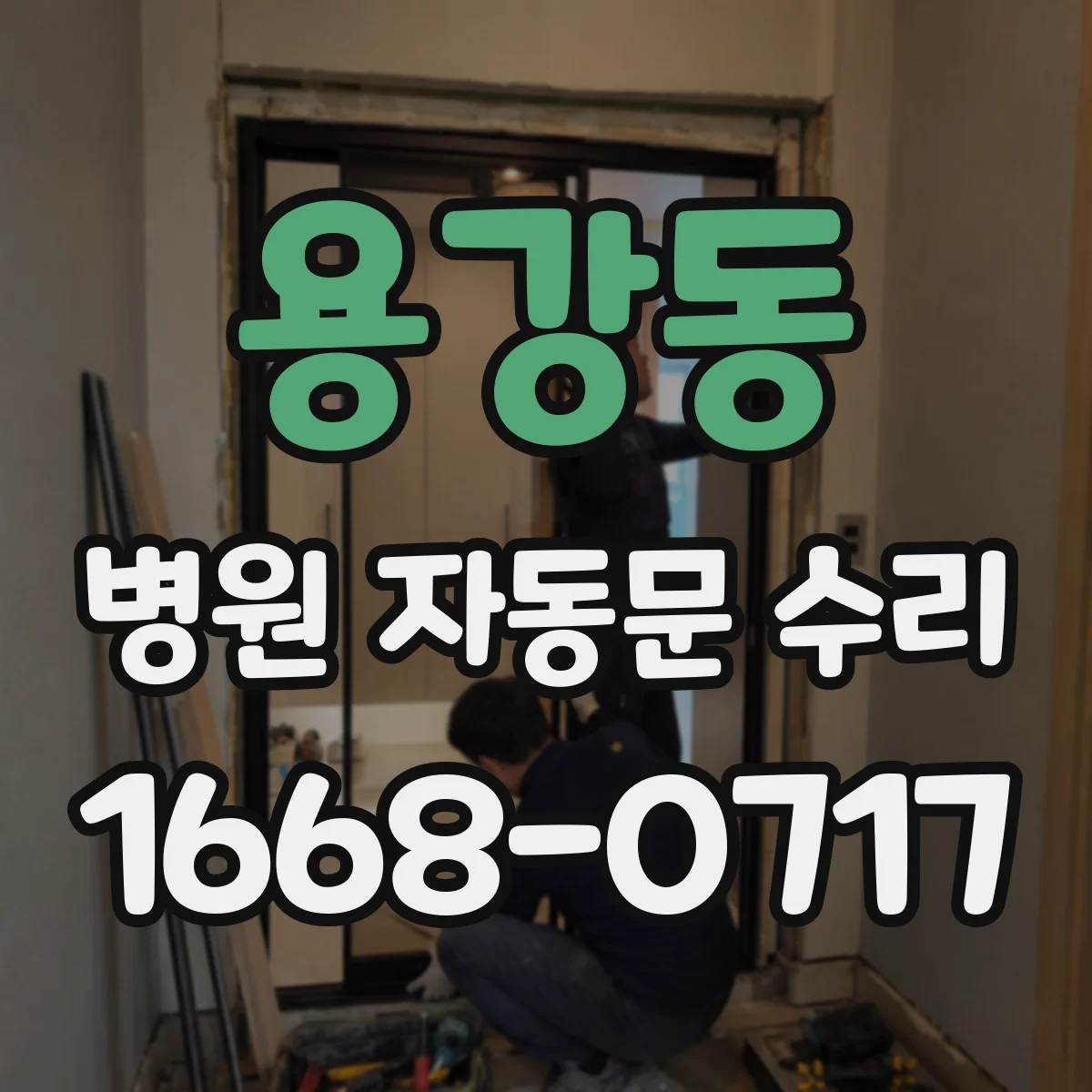 용강동 병원 자동문 수리