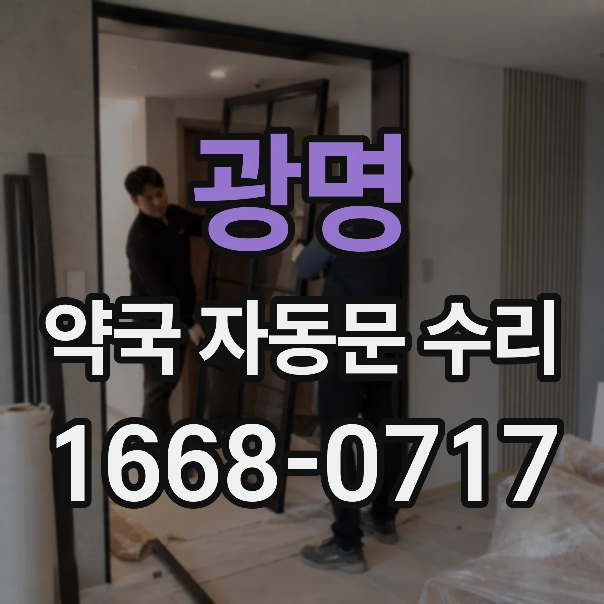 광명 약국 자동문 수리 사용 중단 최소화하는 신속 수리