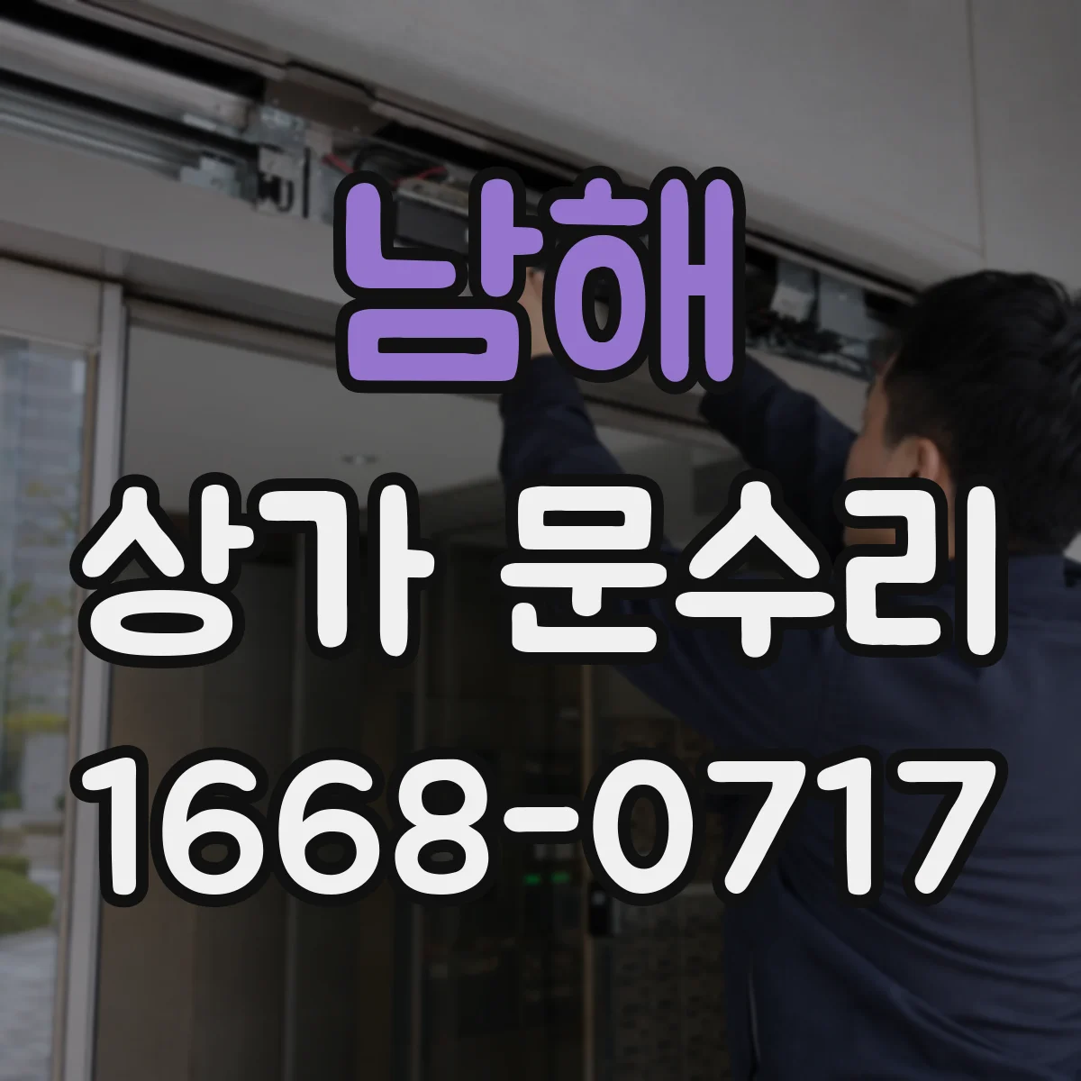 남해 상가 문수리 물기 잔존 방지와 문틀 부식 방열 대책
