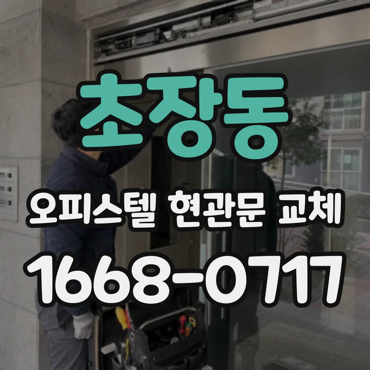 초장동 오피스텔 현관문 교체