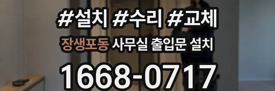 장생포동 사무실 출입문 설치