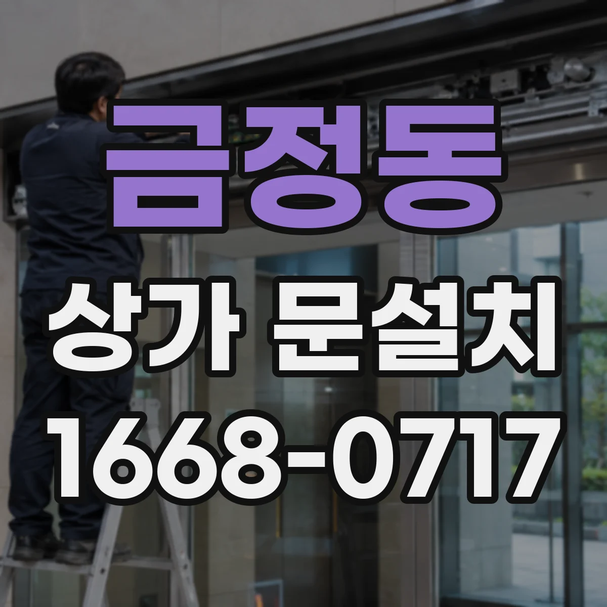 금정동 상가 문설치