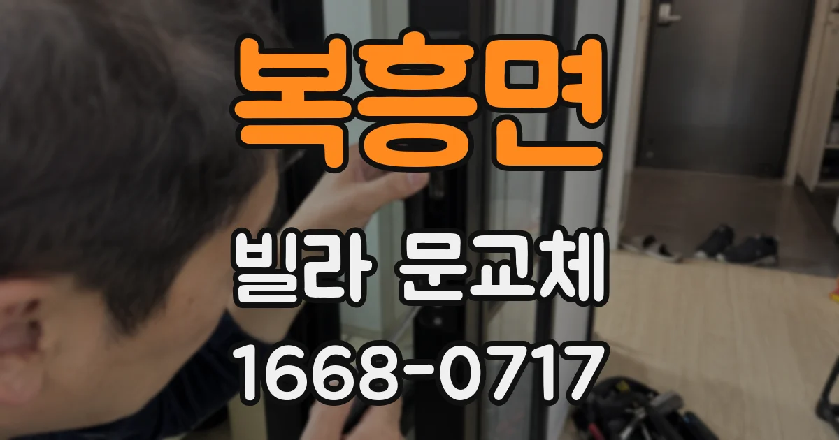 복흥면 빌라 문교체