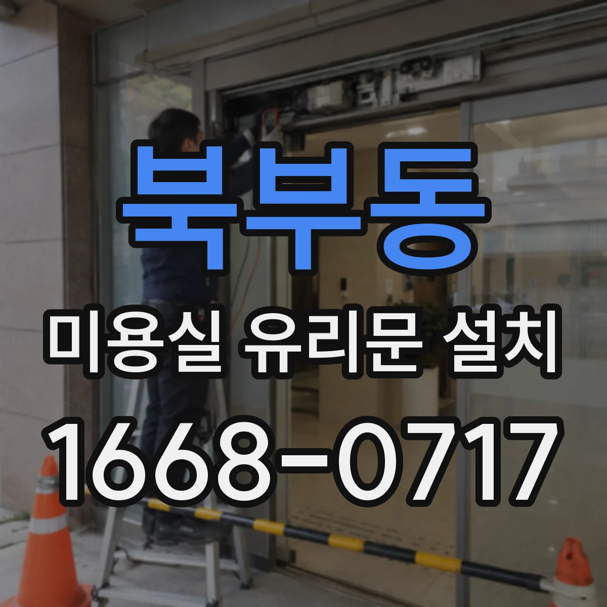 북부동 미용실 유리문 설치