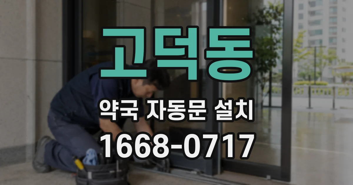고덕동 약국 자동문 설치