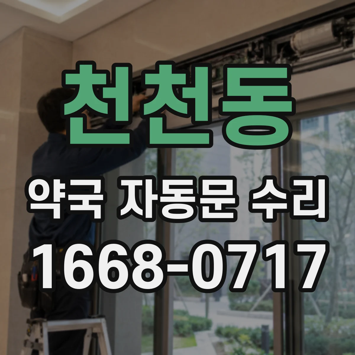 천천동 약국 자동문 수리