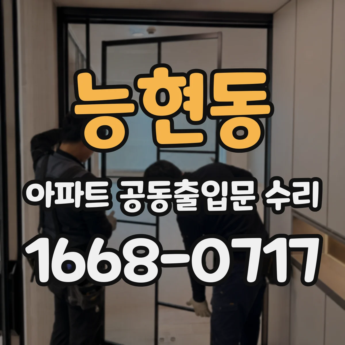 능현동 아파트 공동출입문 수리
