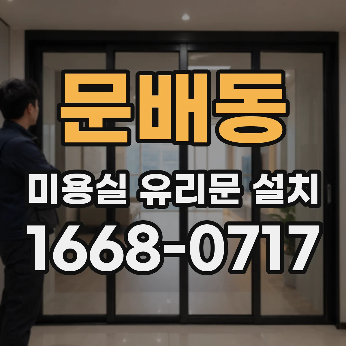 문배동 미용실 유리문 설치