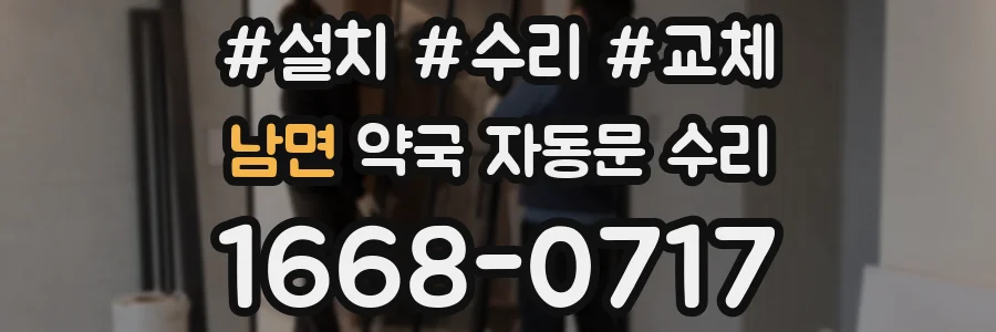 남면 약국 자동문 수리