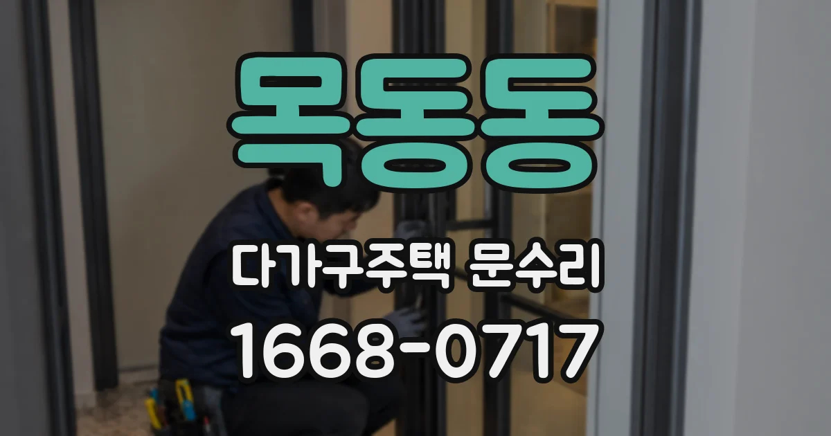 목동동 다가구주택 문수리