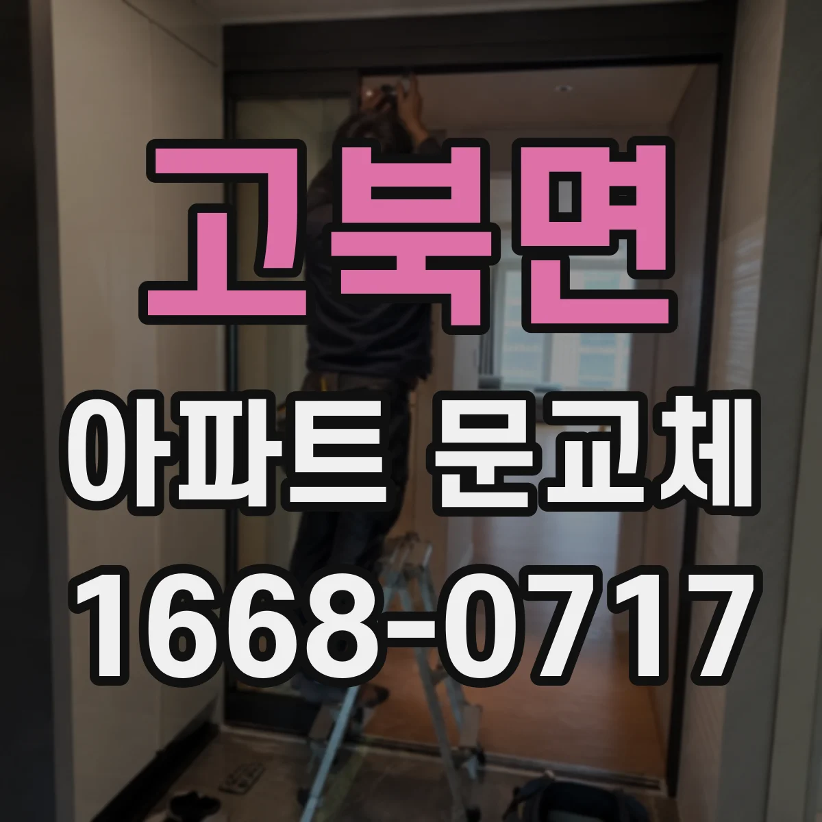 고북면 아파트 문교체