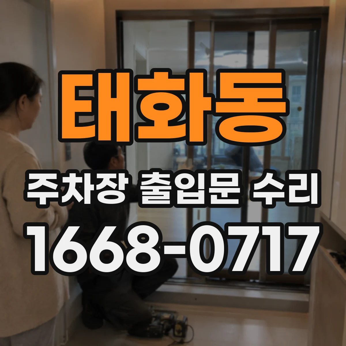 태화동 주차장 출입문 수리