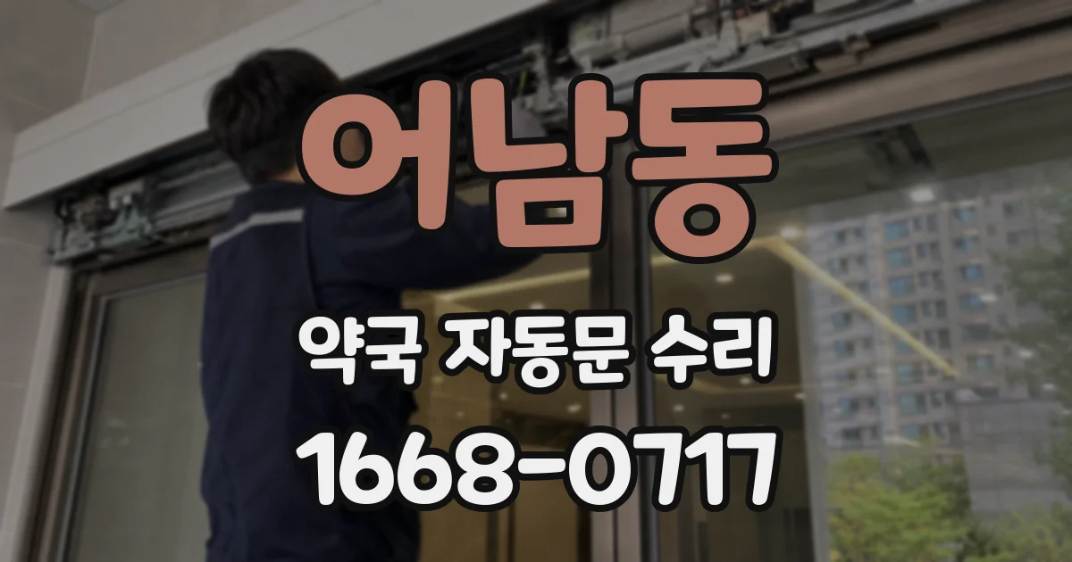 어남동 약국 자동문 수리