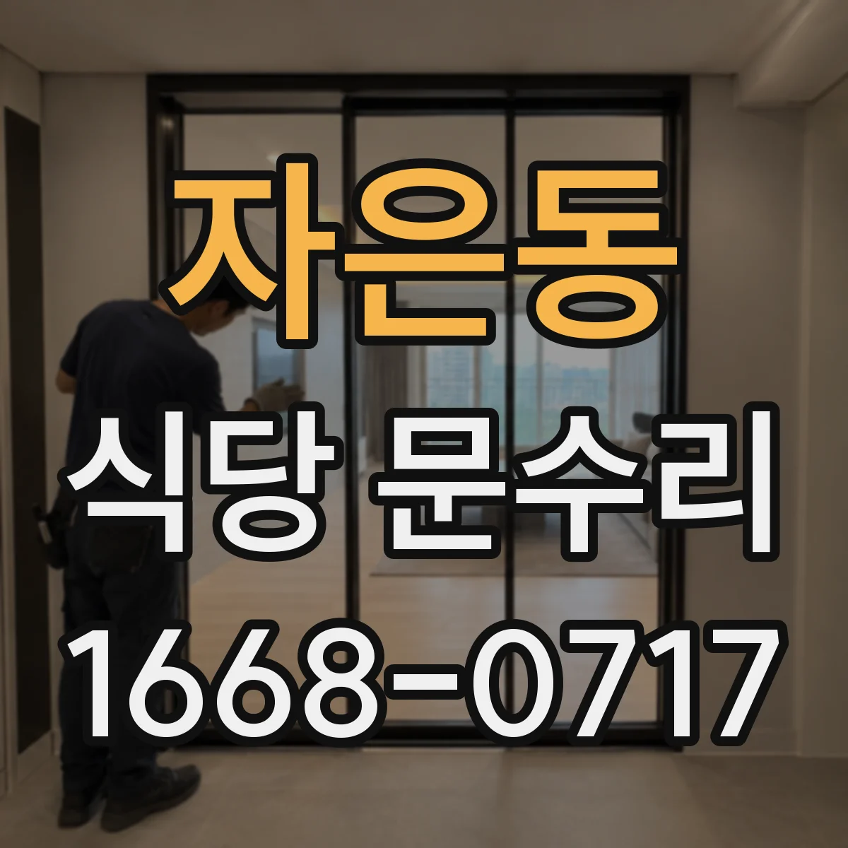 자은동 식당 문수리