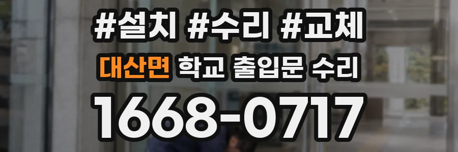 대산면 학교 출입문 수리