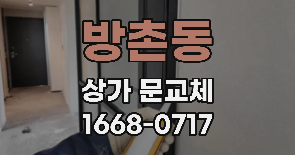 방촌동 상가 문교체
