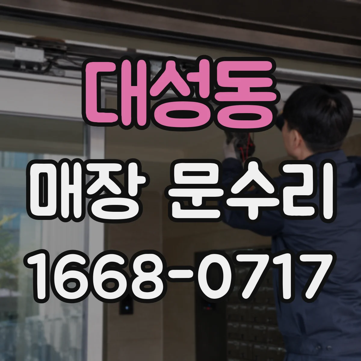 대성동 매장 문수리