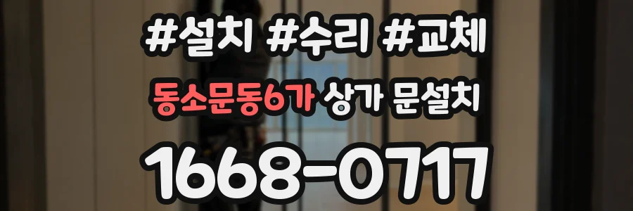 동소문동6가 상가 문설치