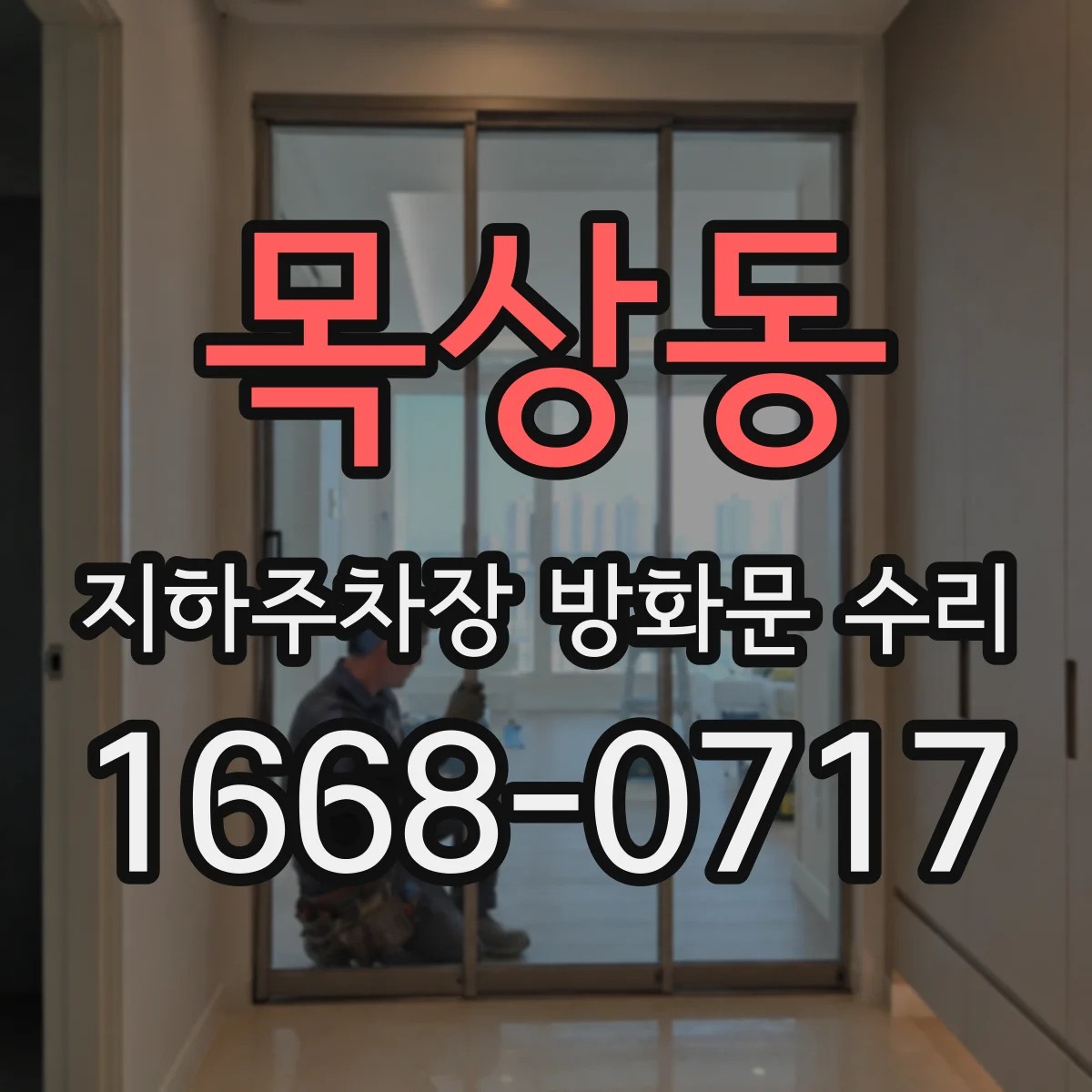 목상동 지하주차장 방화문 수리