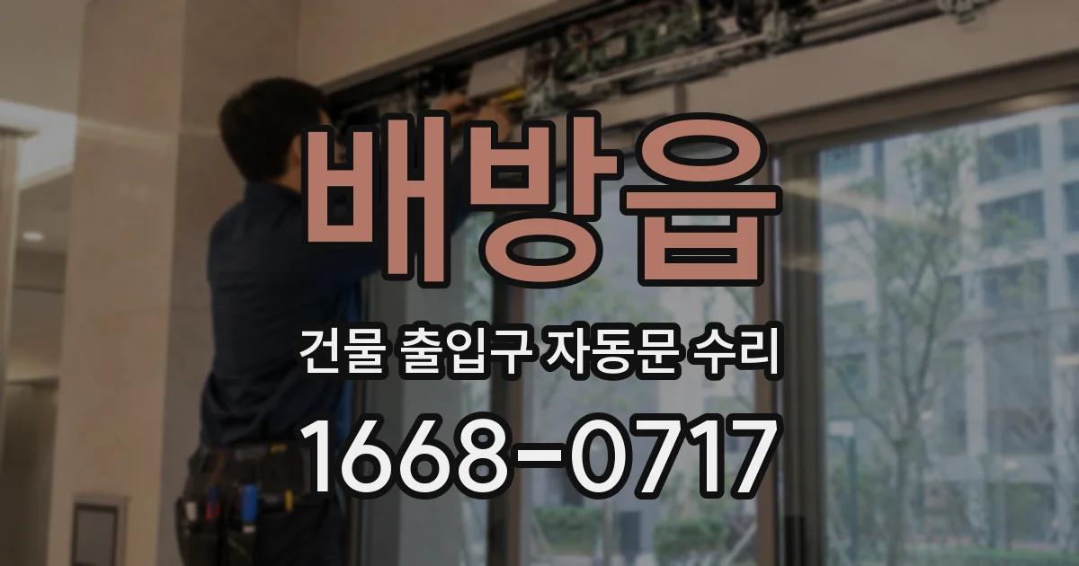 배방읍 건물 출입구 자동문 수리