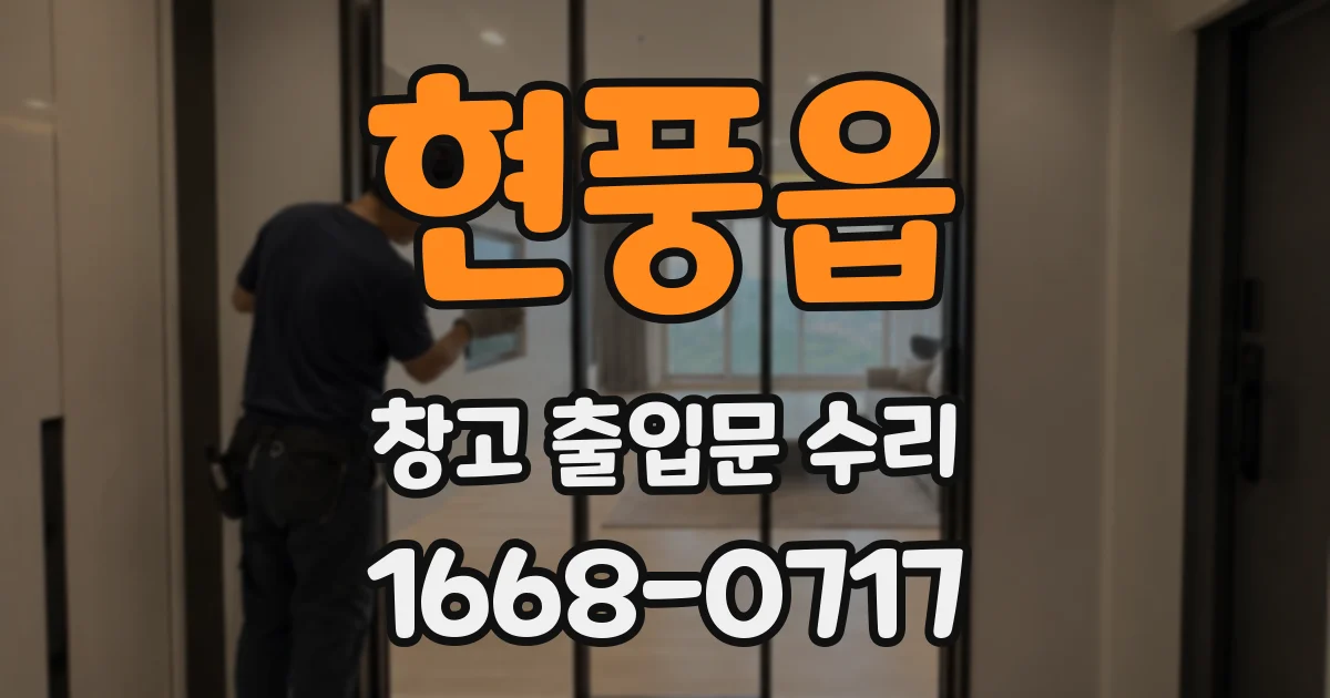 현풍읍 창고 출입문 수리