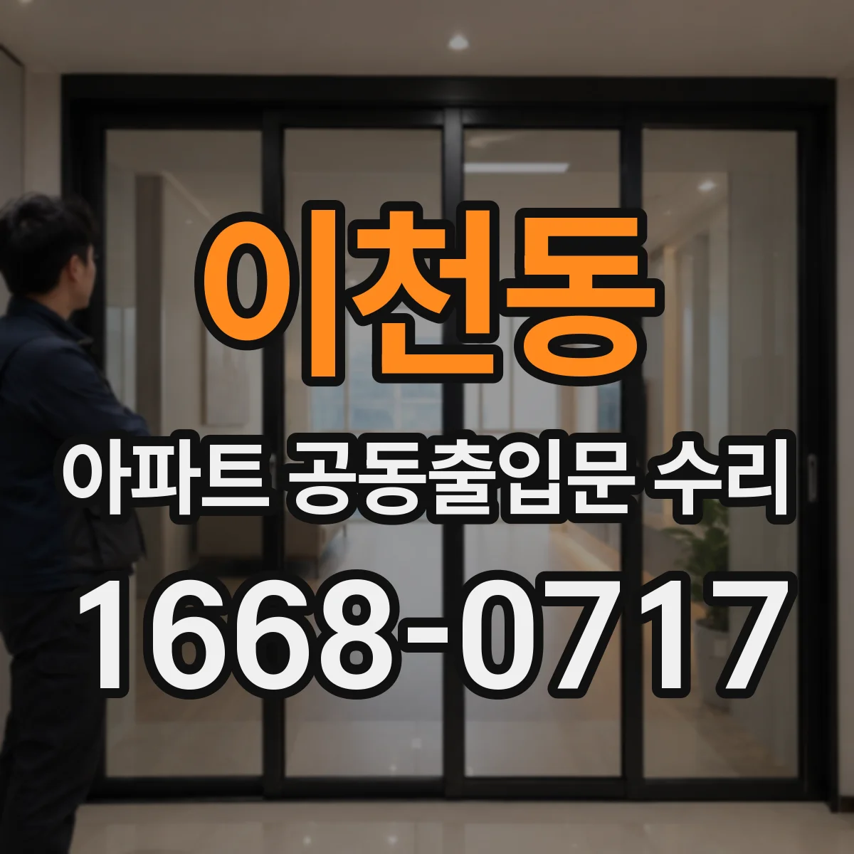 이천동 아파트 공동출입문 수리