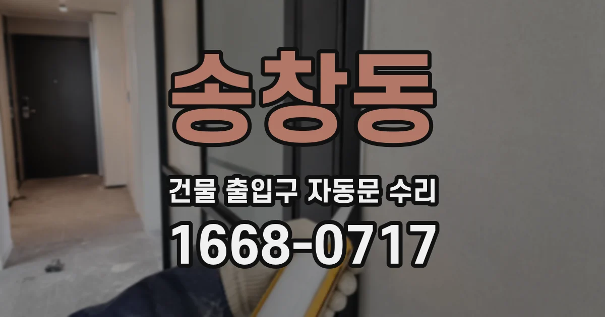 송창동 건물 출입구 자동문 수리