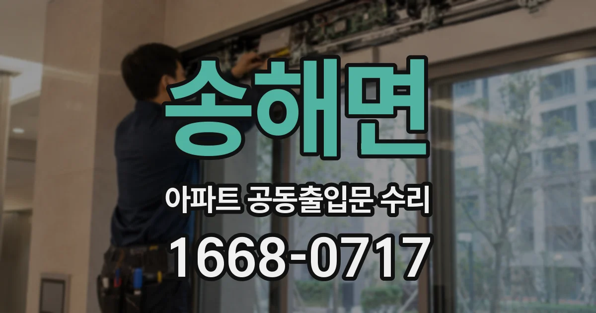 송해면 아파트 공동출입문 수리