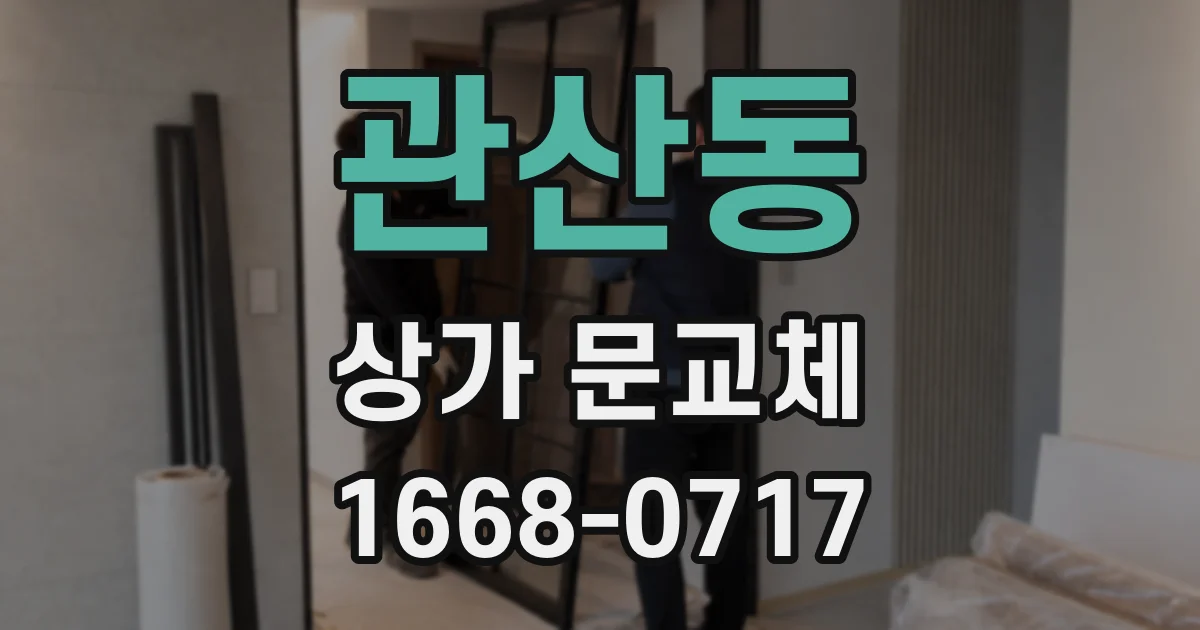 관산동 상가 문교체