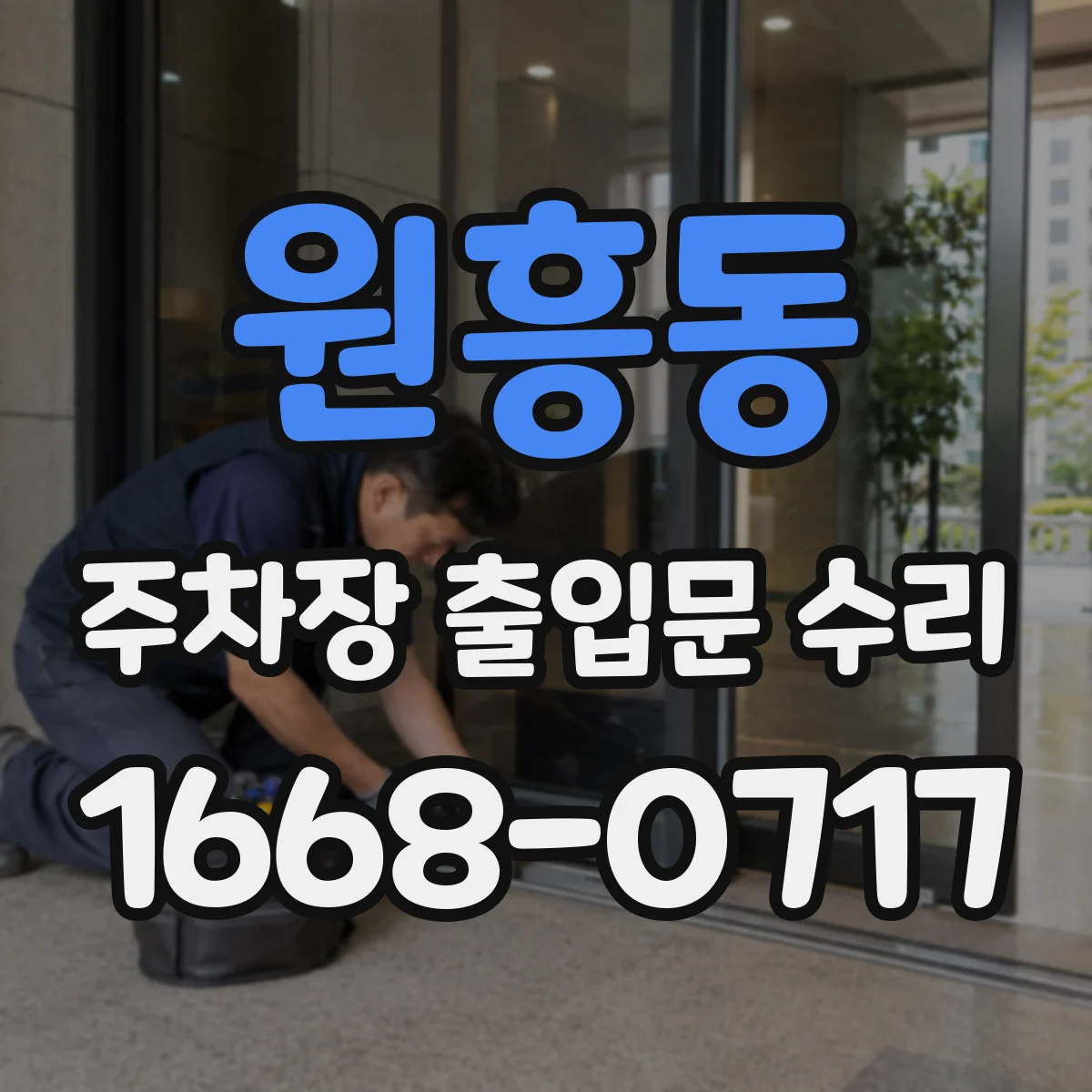 원흥동 주차장 출입문 수리