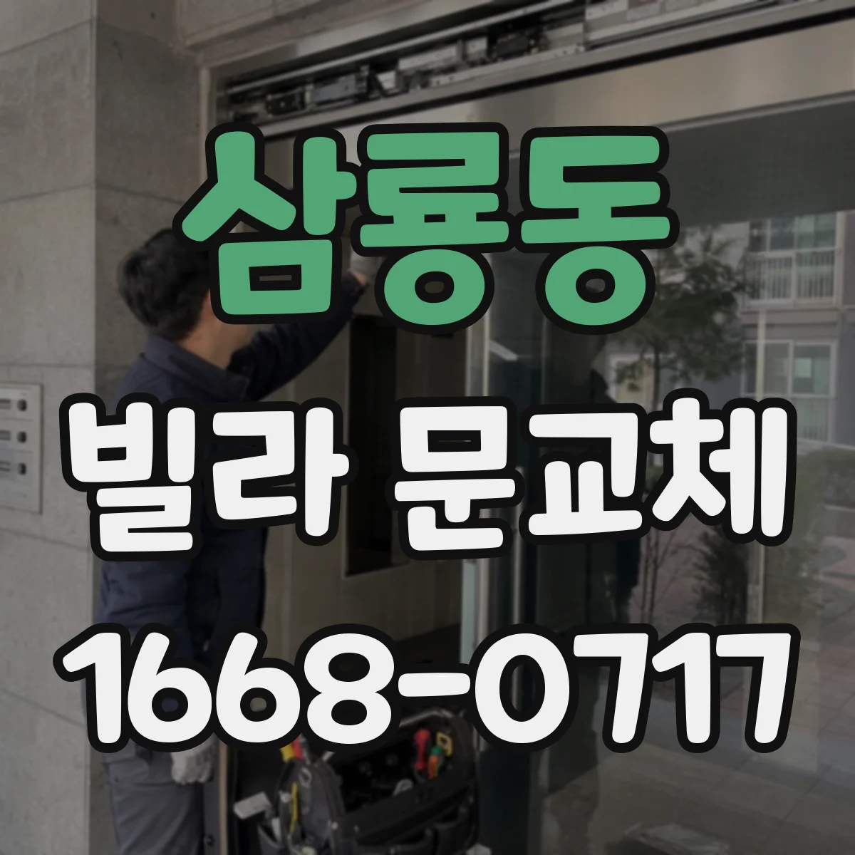 삼룡동 빌라 문교체