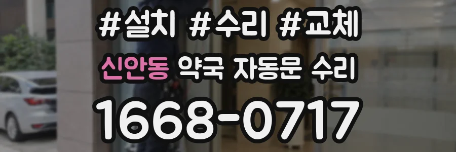 신안동 약국 자동문 수리