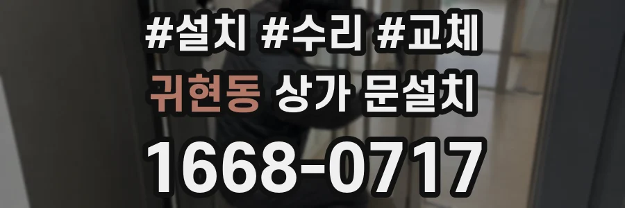 귀현동 상가 문설치