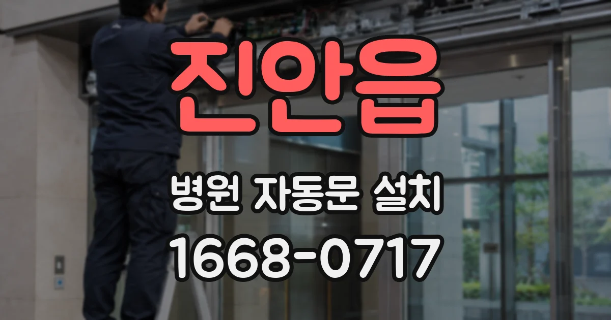진안읍 병원 자동문 설치
