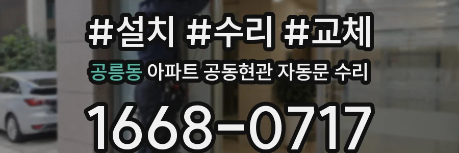공릉동 아파트 공동현관 자동문 수리